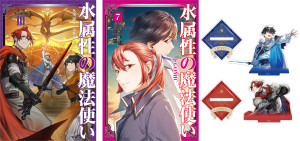 【アクリルスタンド全2種+同時購入特典SS付き】水属性の魔法使い 原作小説第三部(東方諸国編)第3巻+コミックス第7巻 2冊同時購入セット