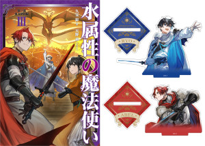 【アクリルスタンド全2種付き】水属性の魔法使い 第三部 東方諸国編3