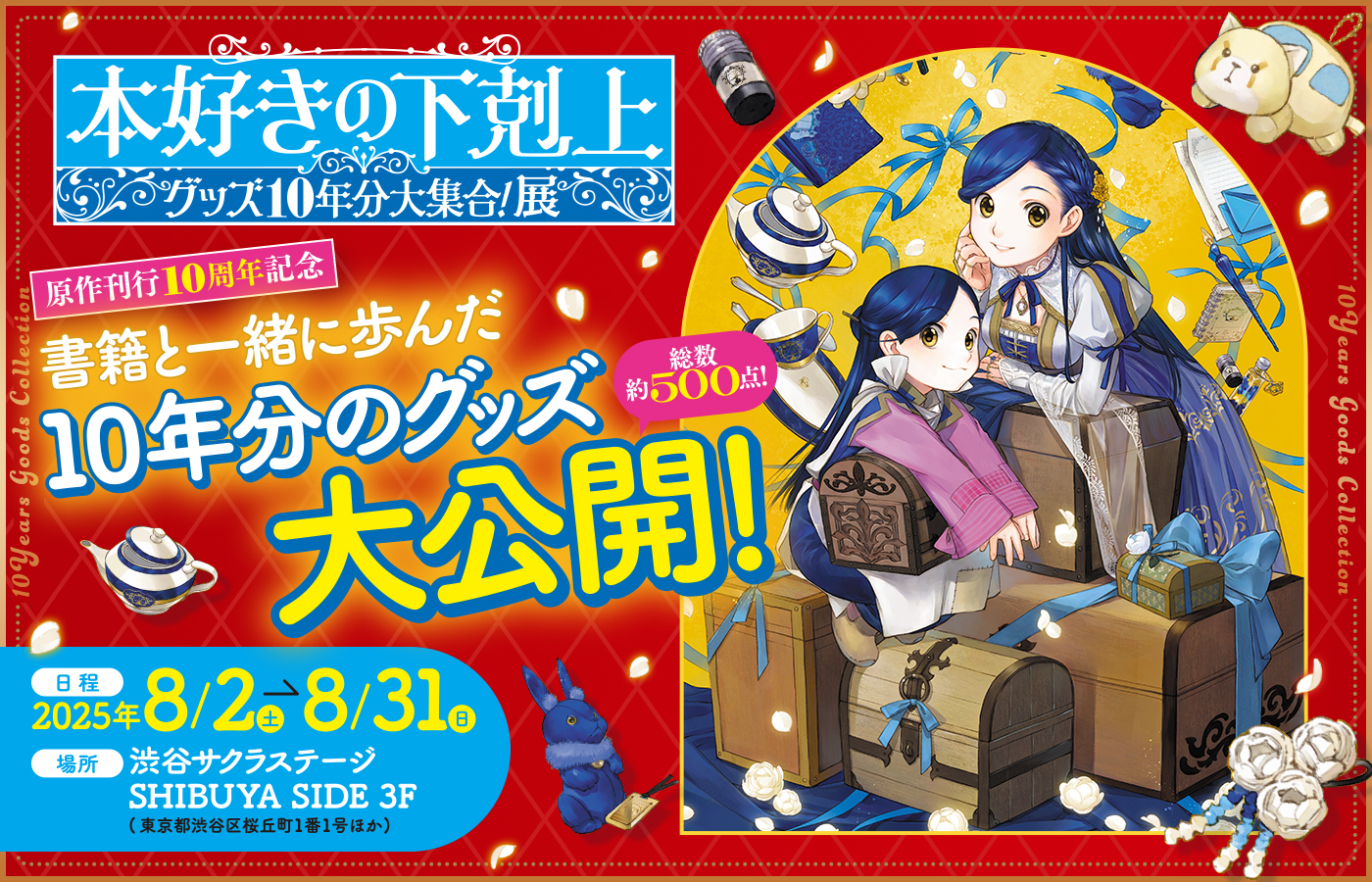 本好きの下剋上 グッズ10年分大集合!展開催決定!