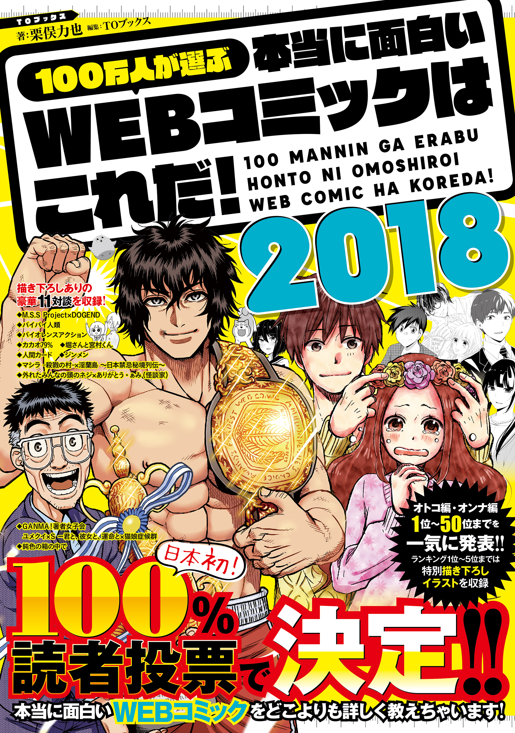 100万人が選ぶ本当に面白いWEBコミックはこれだ!2018
