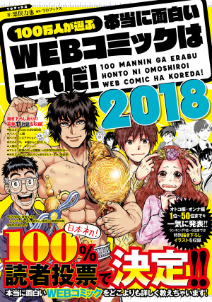 100万人が選ぶ本当に面白いWEBコミックはこれだ!2018