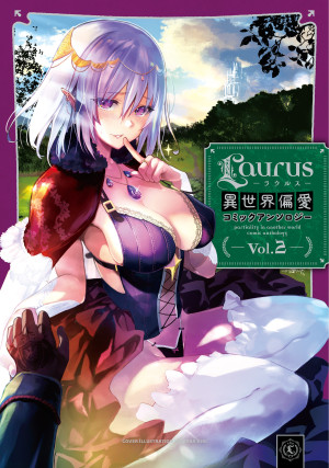 Laurus(ラウルス)異世界偏愛コミックアンソロジー Vol.2
