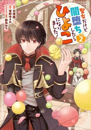 聖女だけど闇堕ちしたらひよこになりました!@COMIC 第2巻