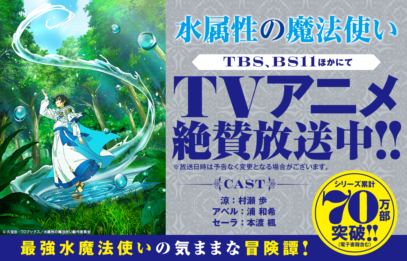 『水属性の魔法使い』 TBS、BS11ほかにてTVアニメ絶賛放送中!! TBS 毎週木曜深夜1:28~ BS11 毎週金曜よる11:00~ ※放送日時は予告なく変更となる場合がございます。