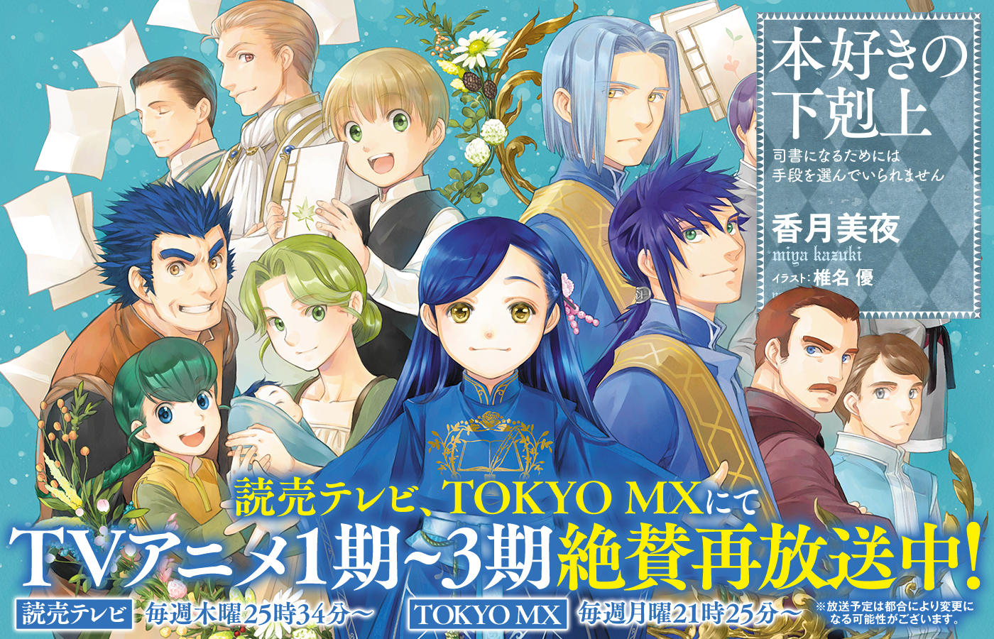 『本好きの下剋上』読売テレビ、TOKYO MXにてTVアニメ1期~3期絶賛再放送中!