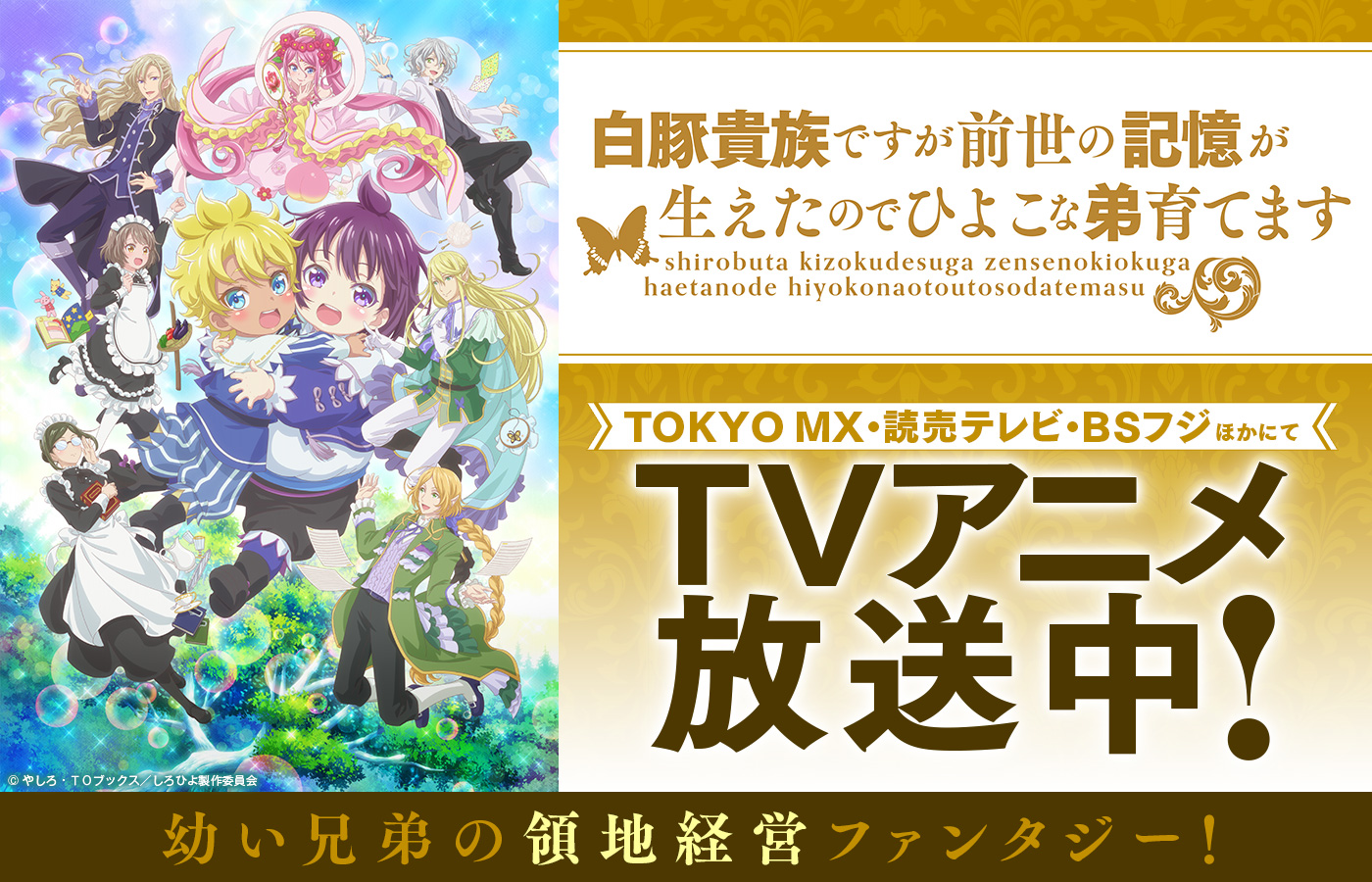 「白豚貴族ですが前世の記憶が生えたのでひよこな弟育てます」 TOKYO MX、読売テレビ、BSフジほかにてTVアニメ絶賛放送中! ABEMAにて独占・無料配信中!