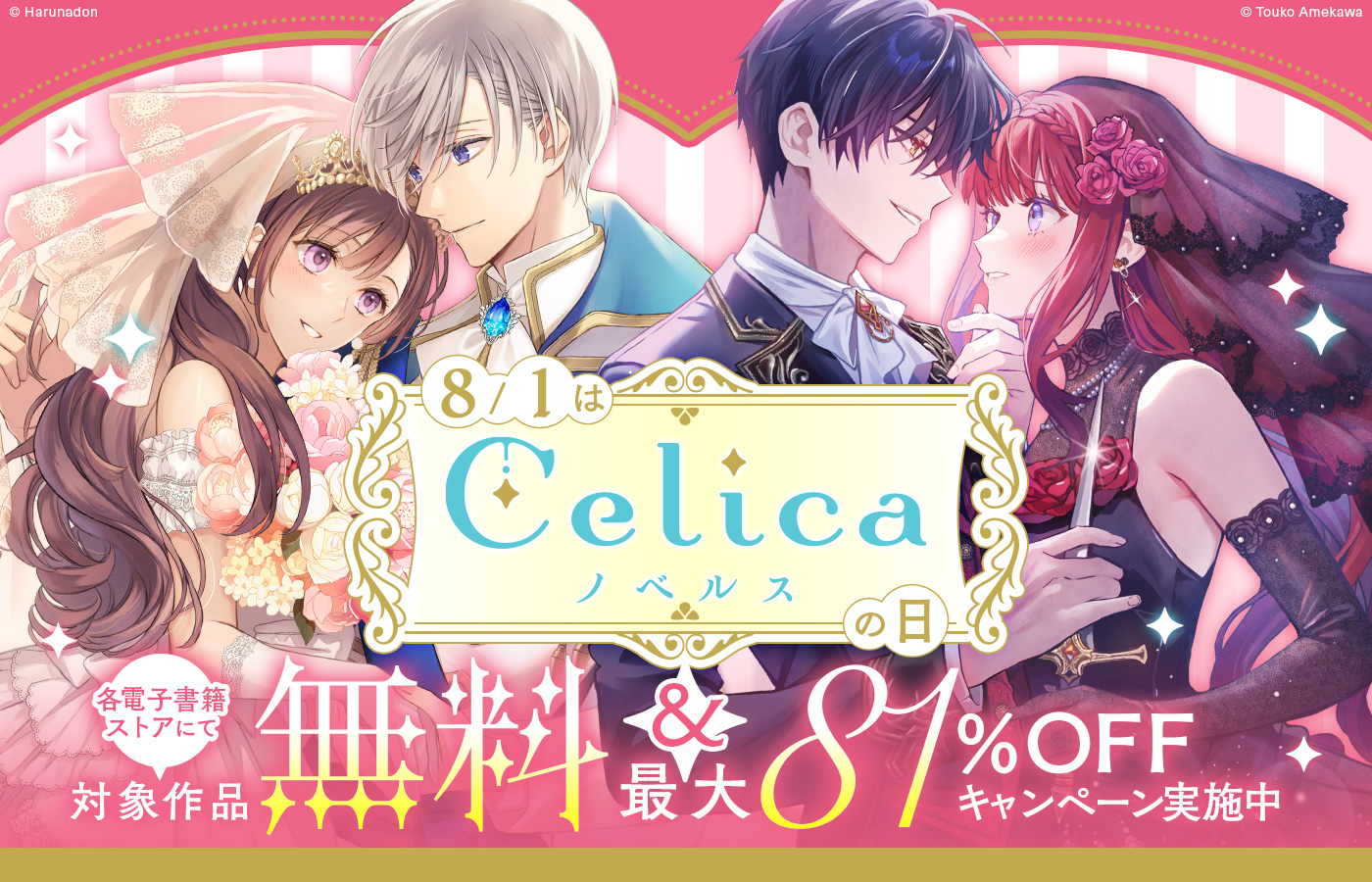 8/1はCelicaノベルスの日♡フェア実施中!
