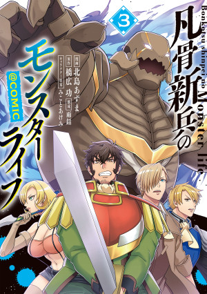 凡骨新兵のモンスターライフ@COMIC 第3巻