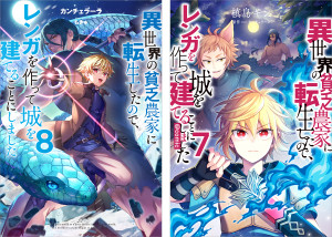 異世界の貧乏農家に転生したので、レンガを作って城を建てることにしました 原作小説第8巻+コミックス第7巻 2冊同時購入セット【特典SS付き】