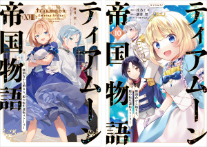 ティアムーン帝国物語~断頭台から始まる、姫の転生逆転ストーリー~ 原作小説第18巻+コミックス第10巻 2冊同時購入セット【特典SS付き】