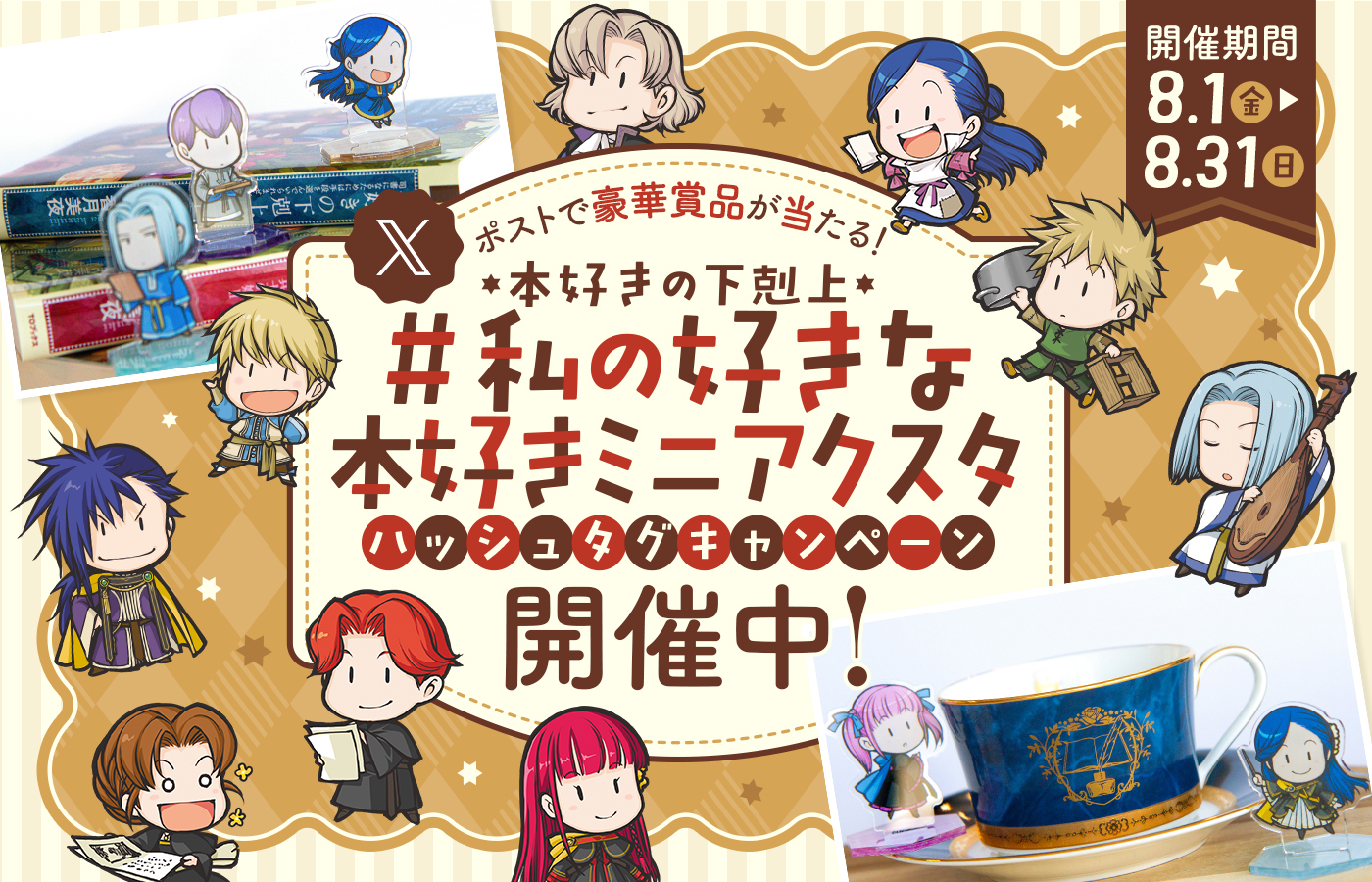 本好きの下剋上 # 私の好きな本好きミニアクスタ ハッシュタグキャンペーン開催!