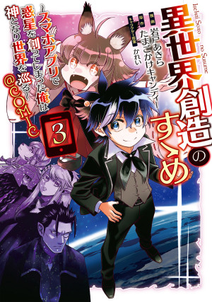 異世界創造のすゝめ~スマホアプリで惑星を創ってしまった俺は神となり世界を巡る~@COMIC 第3巻