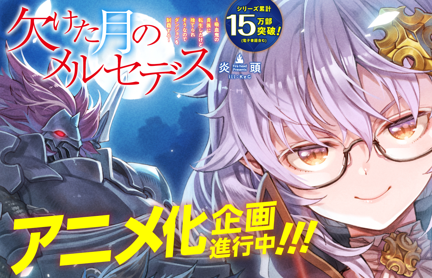 『欠けた月のメルセデス~吸血鬼の貴族に転生したけど捨てられそうなのでダンジョンを制覇する~』 アニメ化企画進行中!