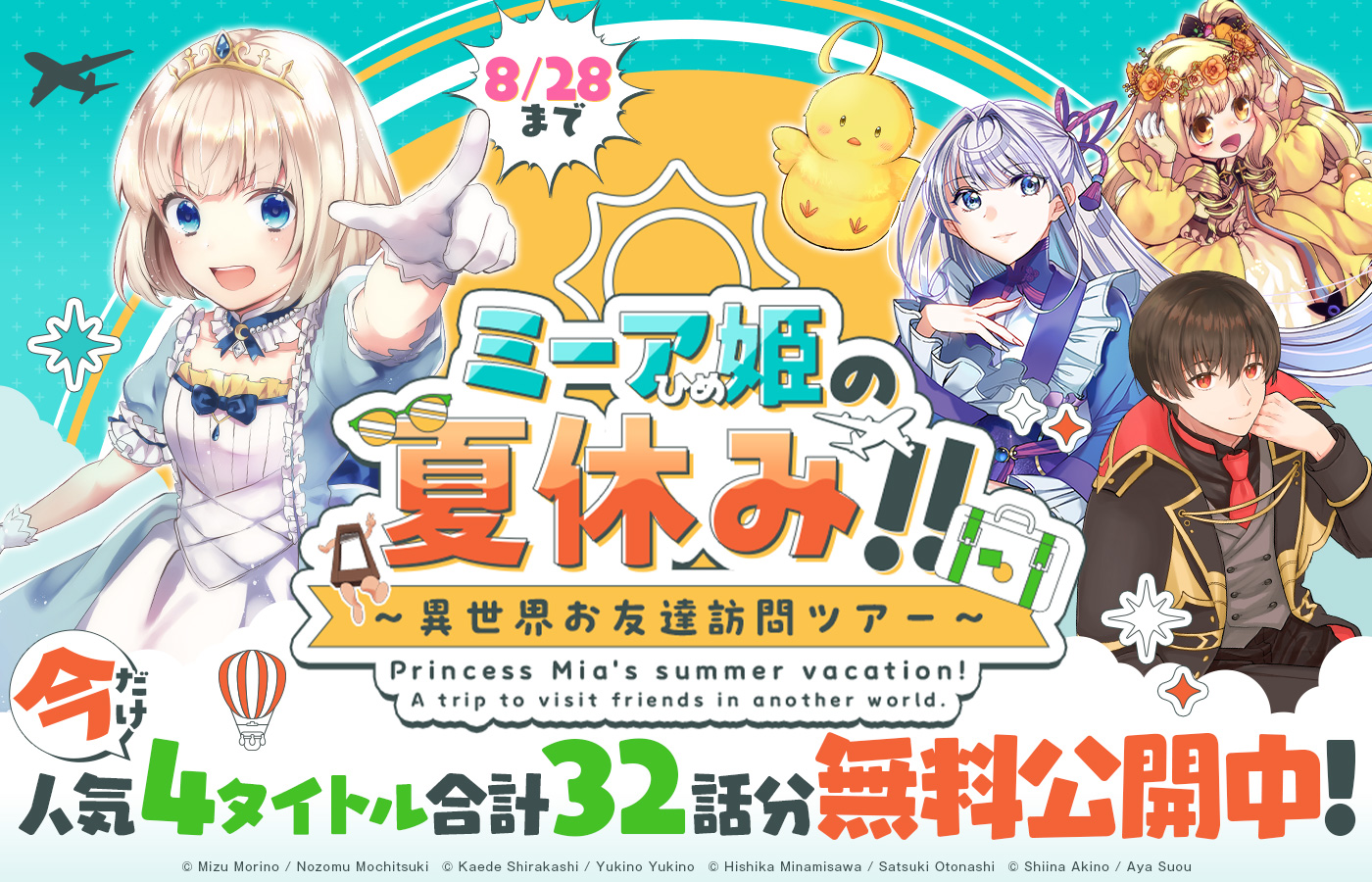 【8/28(木)まで】ミーア姫の夏休み!!~異世界お友達訪問ツアー~