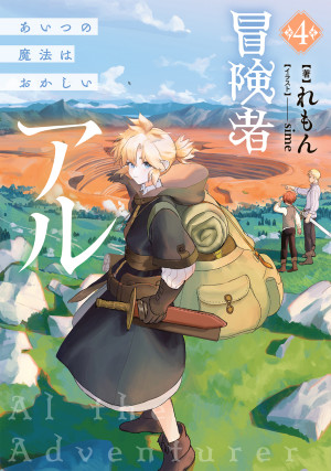 冒険者アル4 あいつの魔法はおかしい【BOOK☆WALKER限定書き下ろしSS&電子書籍限定SS付き】