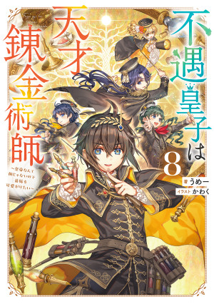 不遇皇子は天才錬金術師8~皇帝なんて柄じゃないので弟妹を可愛がりたい~