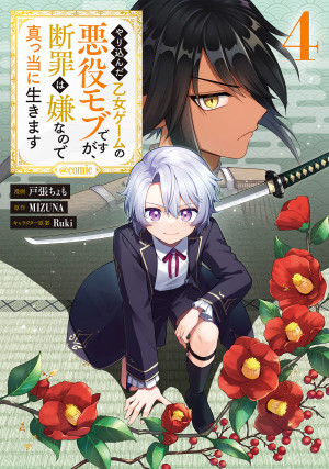 やり込んだ乙女ゲームの悪役モブですが、断罪は嫌なので真っ当に生きます@COMIC 第4巻