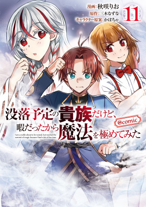 没落予定の貴族だけど、暇だったから魔法を極めてみた@COMIC 第11巻