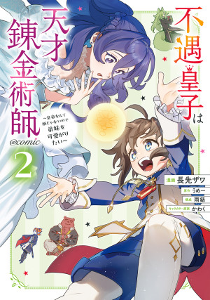 不遇皇子は天才錬金術師~皇帝なんて柄じゃないので弟妹を可愛がりたい~@COMIC 第2巻