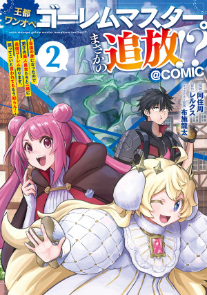 王都ワンオペゴーレムマスター。まさかの追放!?~自由の身になったので弟子の美人勇者たちと一緒に最強ゴーレム作ります。戻ってこいと言われてももう知らん!~@COMIC 第2巻【ピッコマ限定描き下ろしマンガ付き】