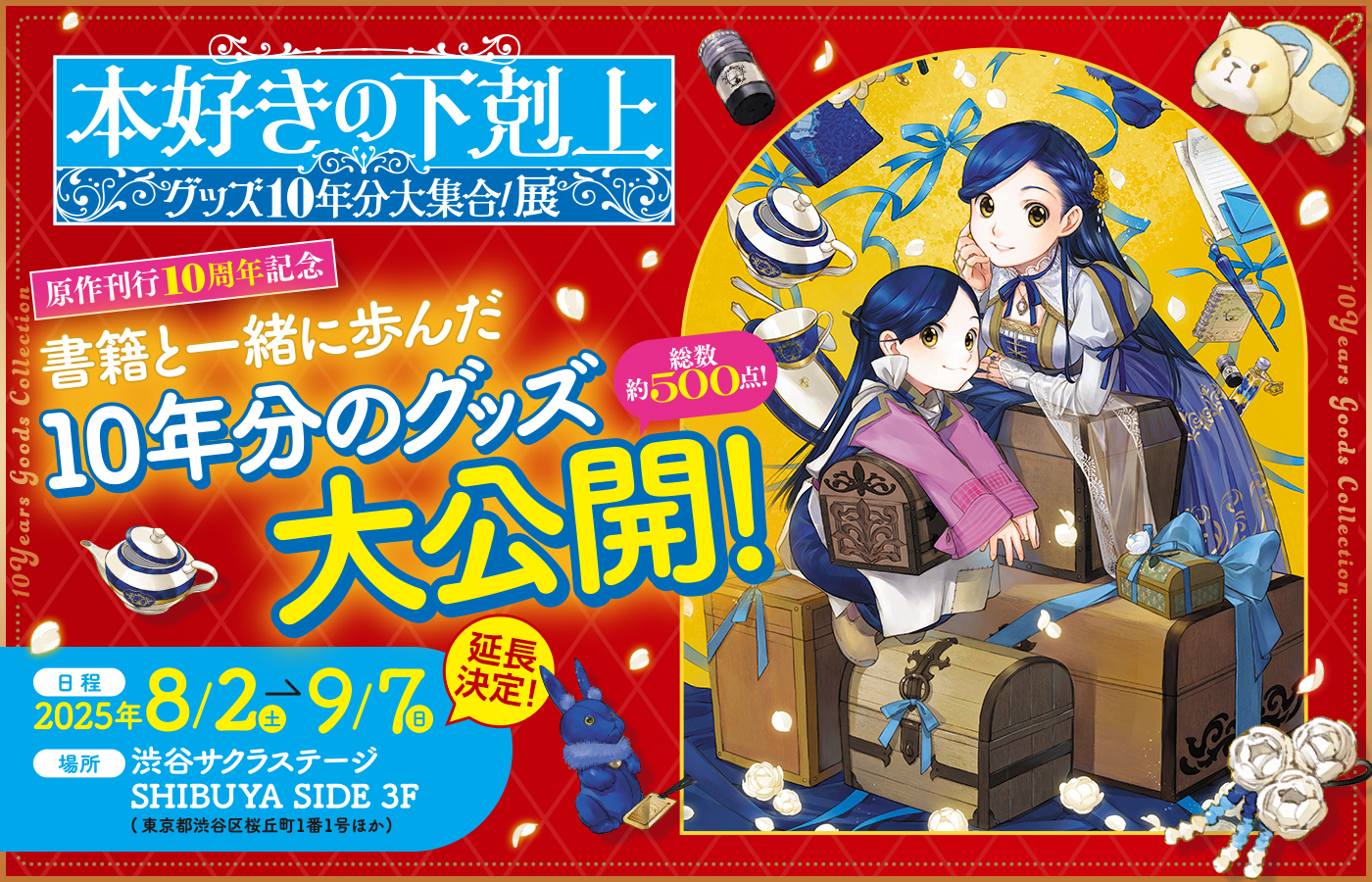 本好きの下剋上 グッズ10年分大集合!展 開催期間延長決定!
