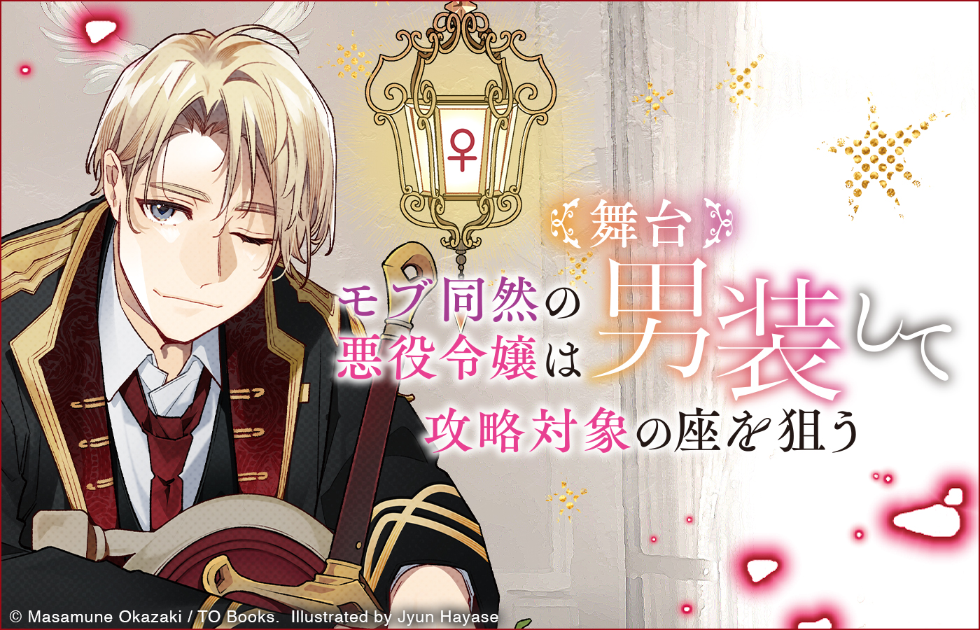 舞台「モブ同然の悪役令嬢は男装して攻略対象の座を狙う」上演決定!