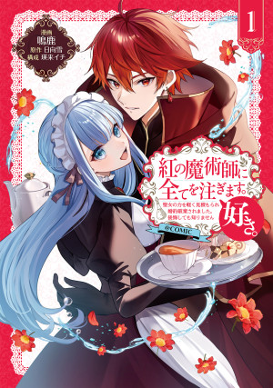 紅の魔術師に全てを注ぎます。好き。@COMIC 第1巻~聖女の力を軽く見積もられ婚約破棄されました。後悔しても知りません~