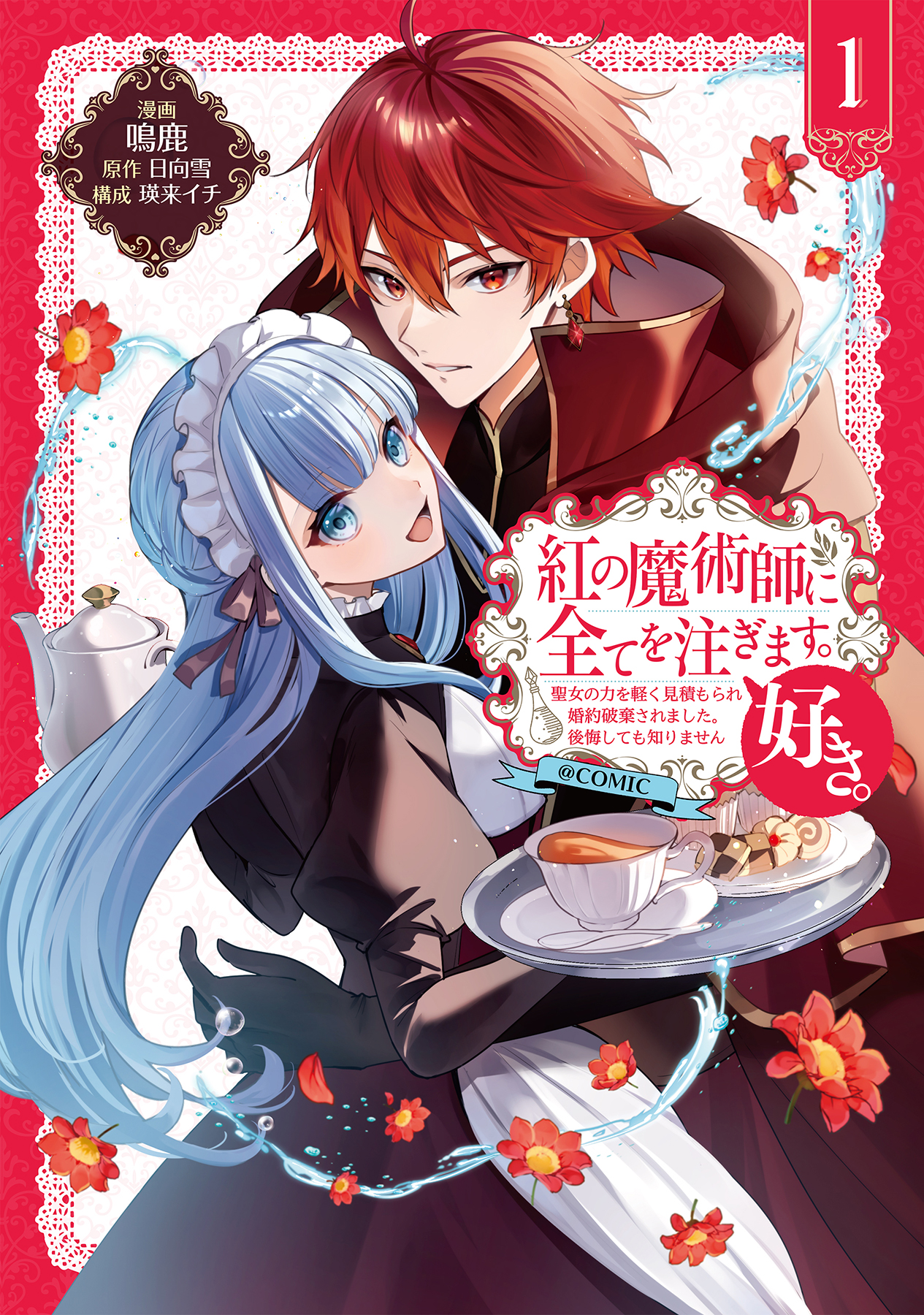 紅の魔術師に全てを注ぎます。好き。@COMIC 第1巻~聖女の力を軽く見積もられ婚約破棄されました。後悔しても知りません~
