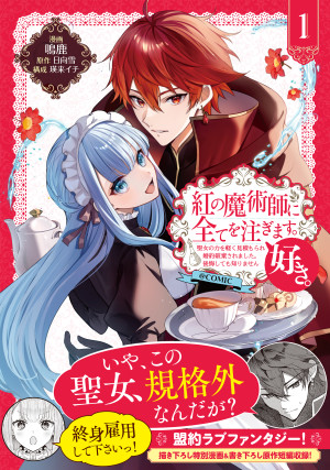 紅の魔術師に全てを注ぎます。好き。@COMIC 第1巻~聖女の力を軽く見積もられ婚約破棄されました。後悔しても知りません~
