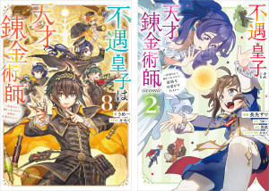 不遇皇子は天才錬金術師~皇帝なんて柄じゃないので弟妹を可愛がりたい~ 原作小説第8巻+コミックス第2巻 2冊同時購入セット【特典SS付き】