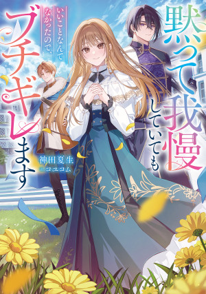 黙って我慢していてもいいことなんてなかったので、ブチギレます