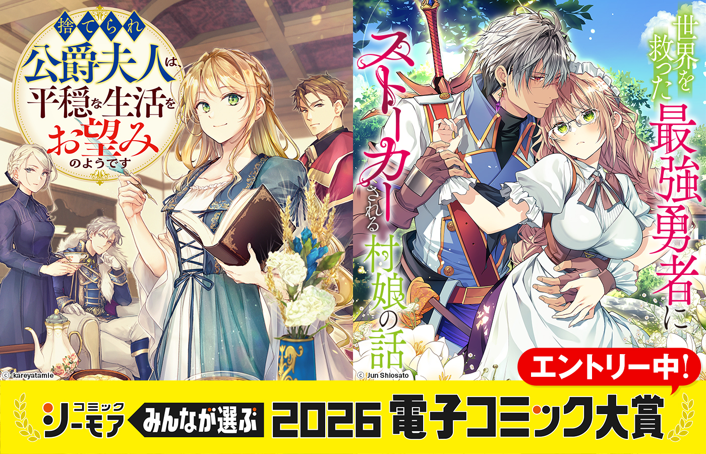 『みんなが選ぶ!!電子コミック大賞2026』エントリー中!