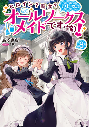 ヒロイン?聖女?いいえ、オールワークスメイドです(誇)!8
