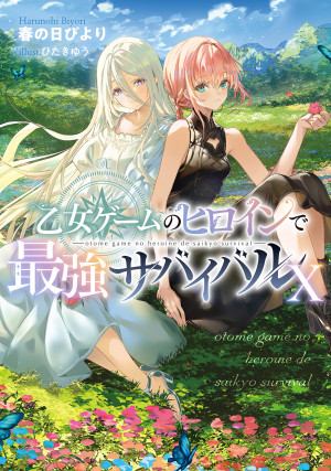 乙女ゲームのヒロインで最強サバイバルⅩ