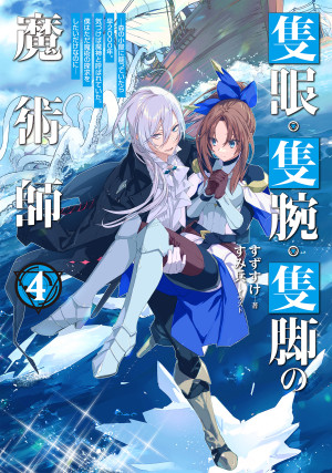 隻眼・隻腕・隻脚の魔術師4~森の小屋に籠っていたら早2000年。気づけば魔神と呼ばれていた。僕はただ魔術の探求をしたいだけなのに~