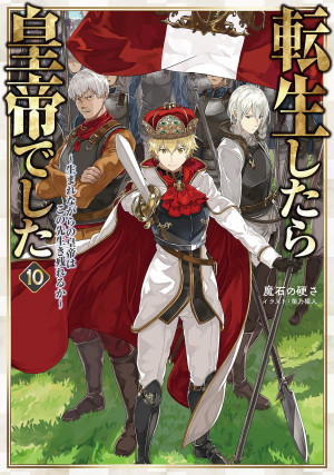 転生したら皇帝でした10~生まれながらの皇帝はこの先生き残れるか~【BOOK☆WALKER限定書き下ろしSS&電子書籍限定SS付き】