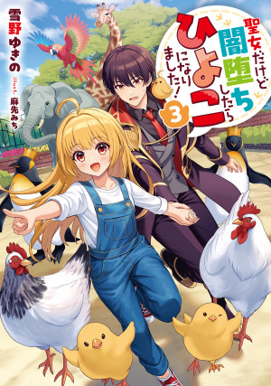 聖女だけど闇堕ちしたらひよこになりました!3