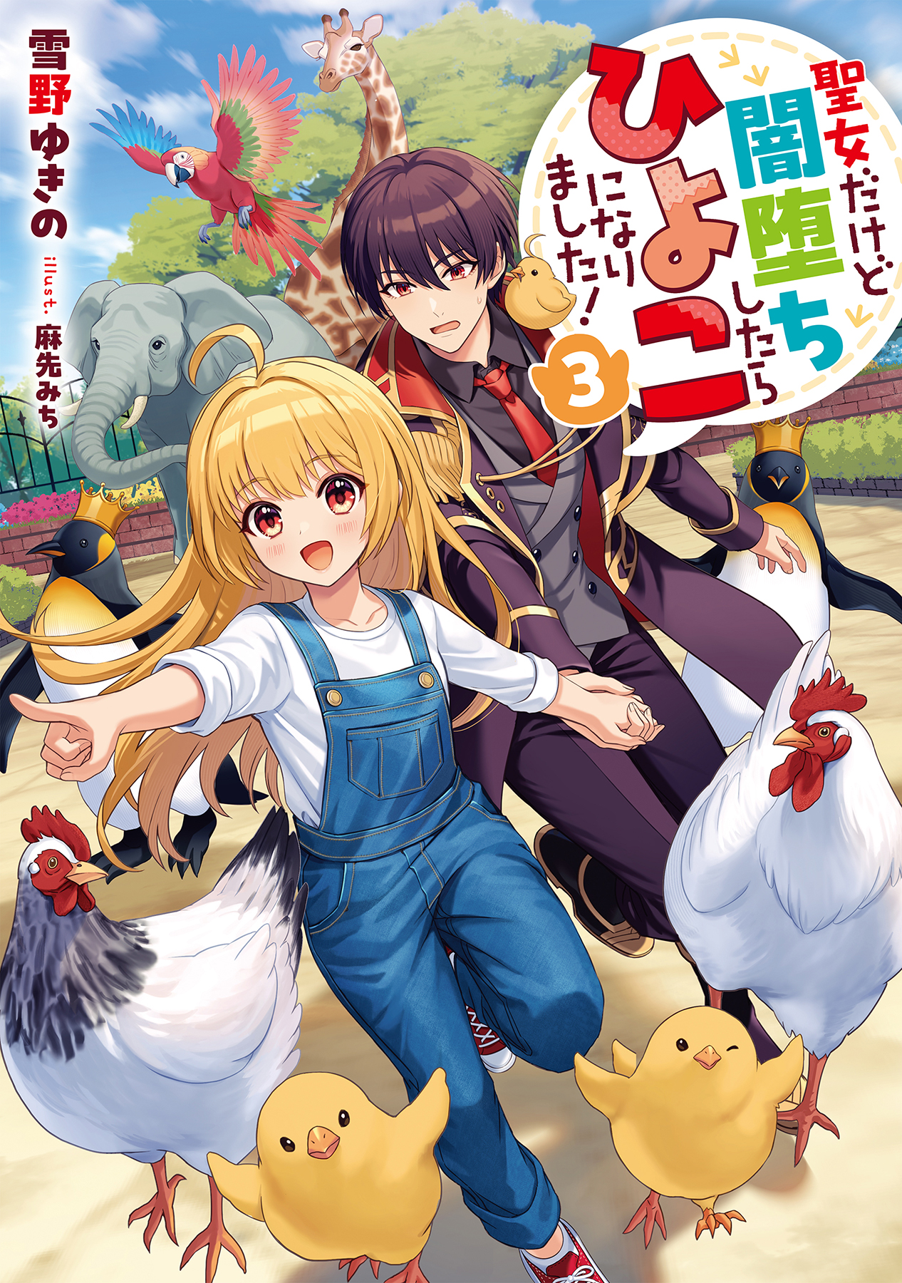 聖女だけど闇堕ちしたらひよこになりました!3