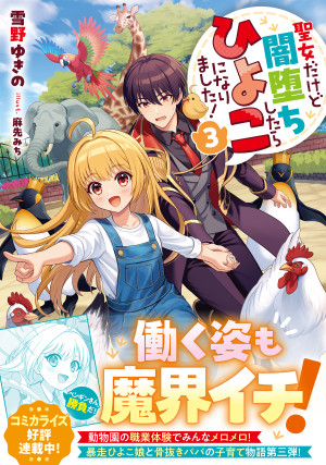 聖女だけど闇堕ちしたらひよこになりました!3