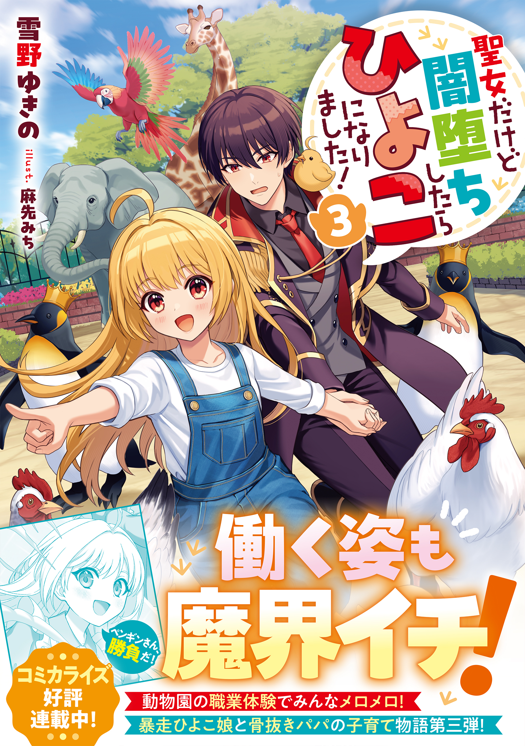 聖女だけど闇堕ちしたらひよこになりました!3