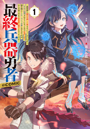 最終兵器勇者~異世界で魔王を倒した後も大人しくしていたのに、いきなり処刑されそうになったので反逆します。国を捨ててスローライフの旅に出たのですが、なんか成り行きで新世界の魔王になりそうです~@COMIC 第1巻