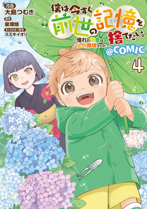 僕は今すぐ前世の記憶を捨てたい。~憧れの田舎は人外魔境でした~@COMIC 第4巻