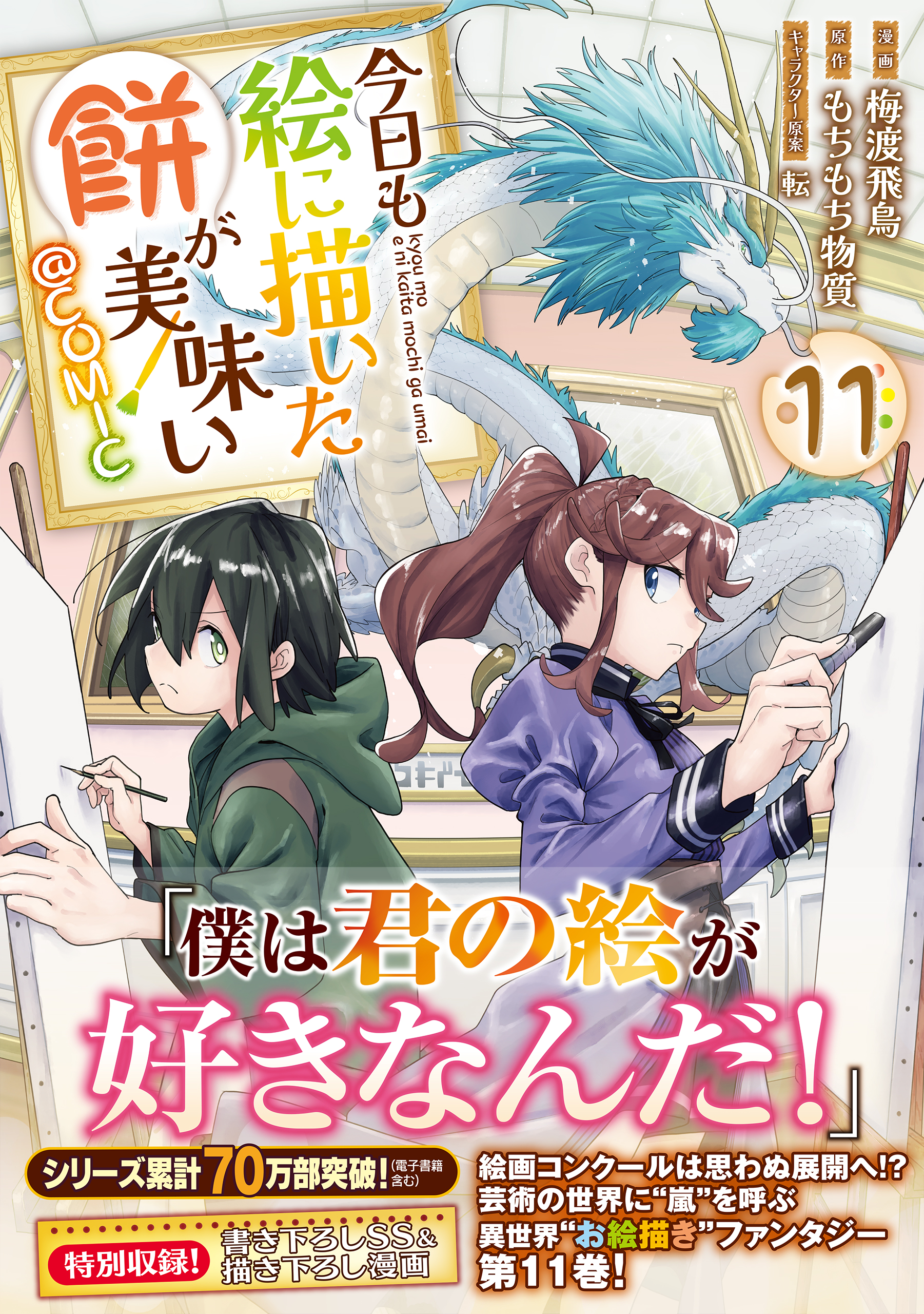 今日も絵に描いた餅が美味い@COMIC 第11巻