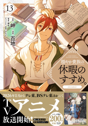 穏やか貴族の休暇のすすめ。@COMIC 第13巻