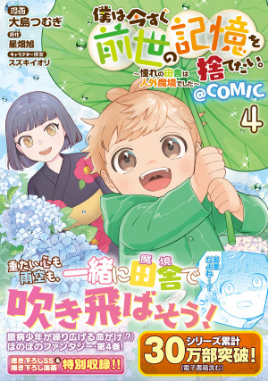 僕は今すぐ前世の記憶を捨てたい。~憧れの田舎は人外魔境でした~@COMIC 第4巻