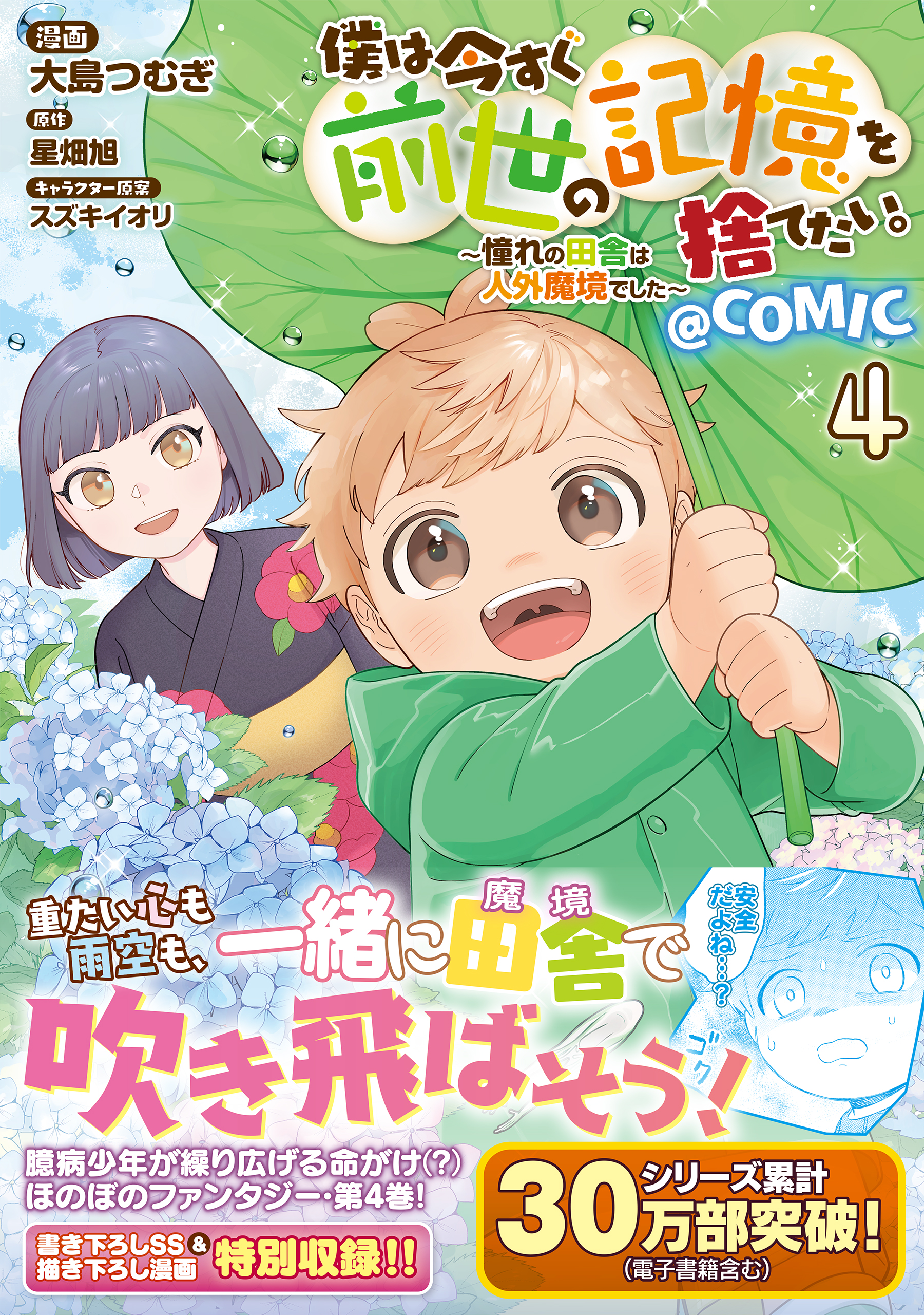 僕は今すぐ前世の記憶を捨てたい。~憧れの田舎は人外魔境でした~@COMIC 第4巻