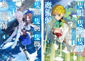 隻眼・隻腕・隻脚の魔術師 原作小説第4巻+コミックス第5巻 2冊同時購入セット【特典SS付き】