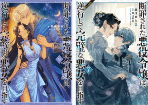 断罪された悪役令嬢は、逆行して完璧な悪女を目指す 原作小説第9巻+コミックス第7巻 2冊同時購入セット【特典SS付き】
