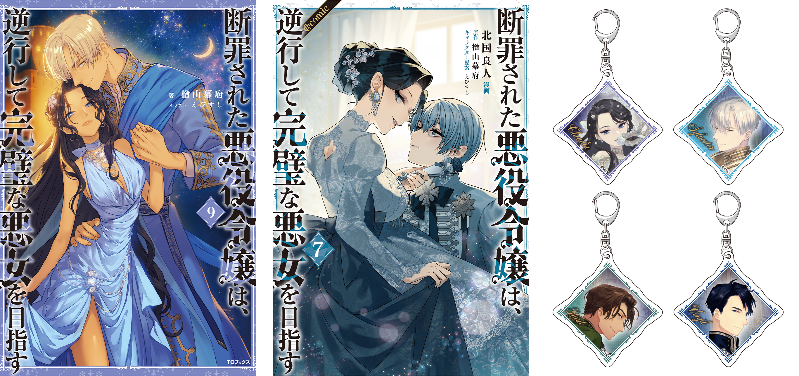 断罪された悪役令嬢は、逆行して完璧な悪女を目指す9 まとめ買いセット