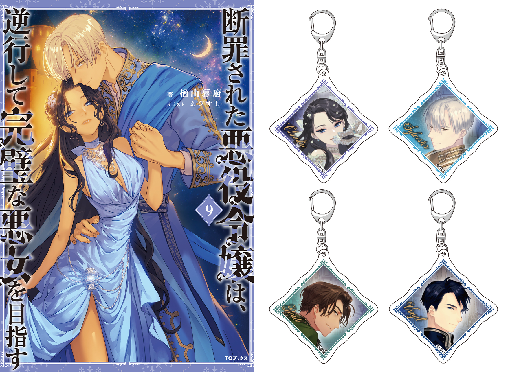 【アクリルキーホルダー全4種付き】断罪された悪役令嬢は、逆行して完璧な悪女を目指す9